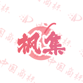 枫集
