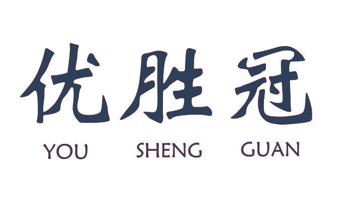 优胜冠