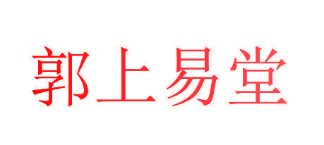 郭上易堂