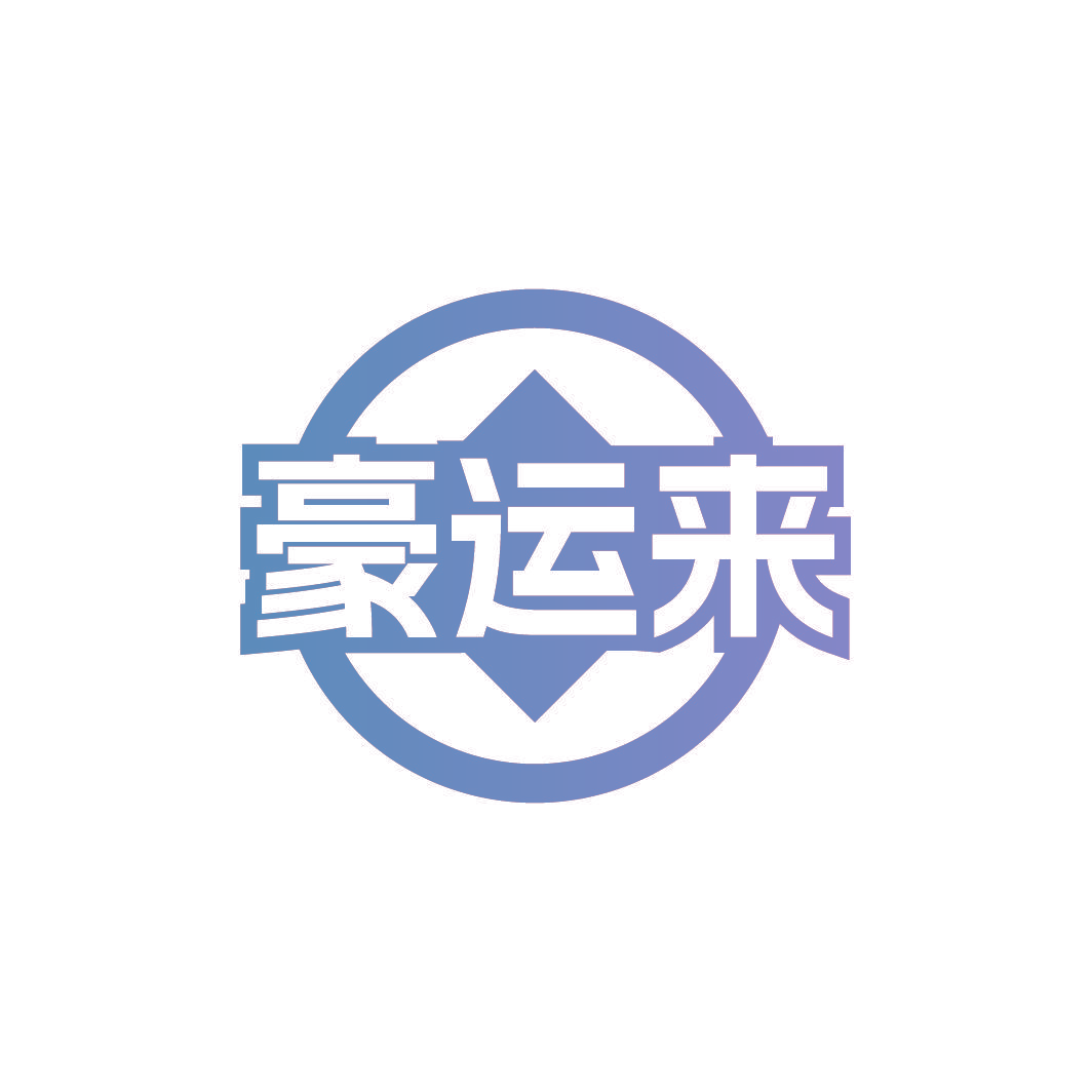 豪运来