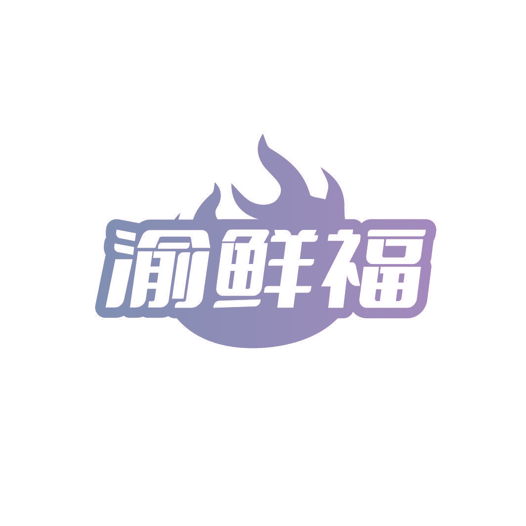渝鲜福
