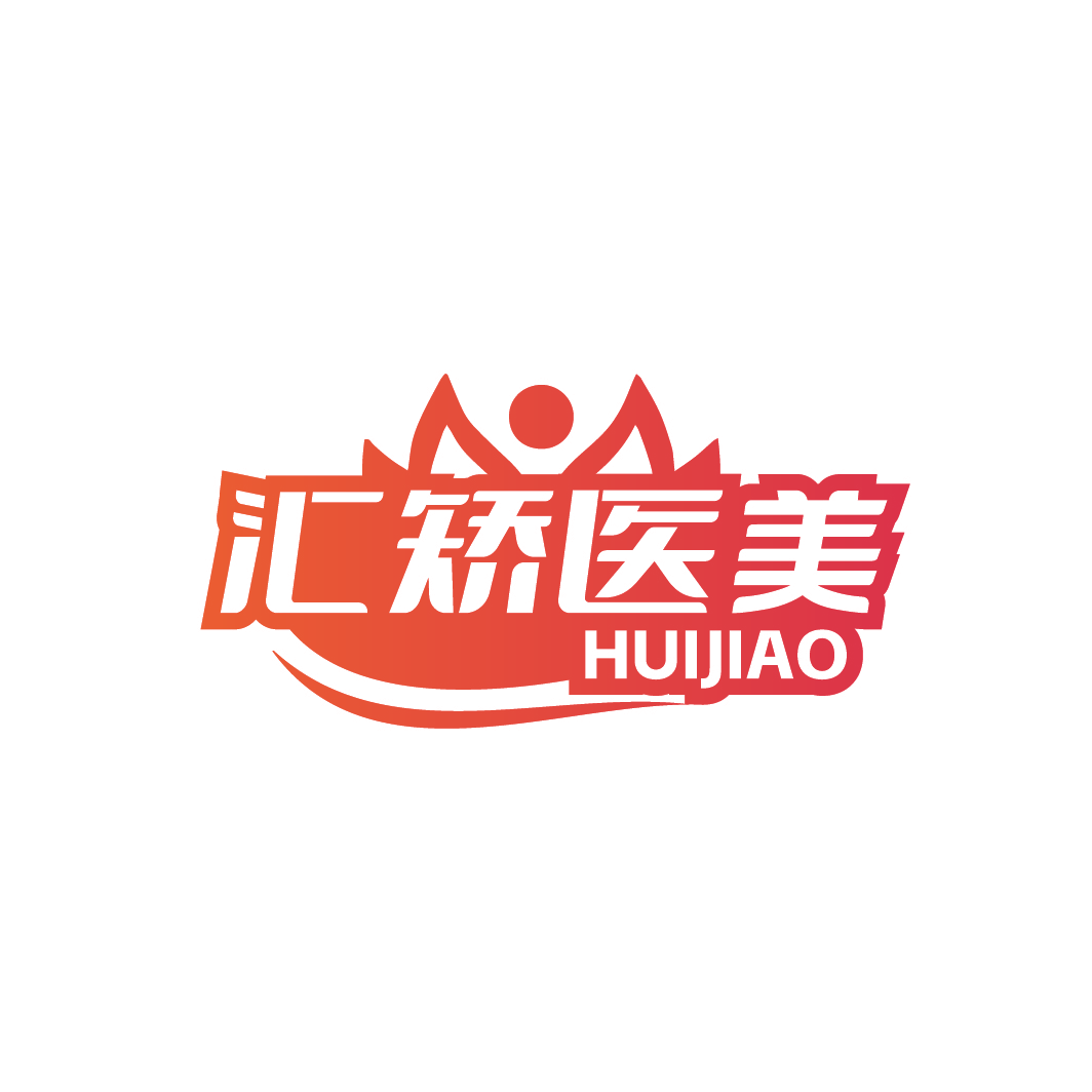 汇矫医美 HUIJIAO
