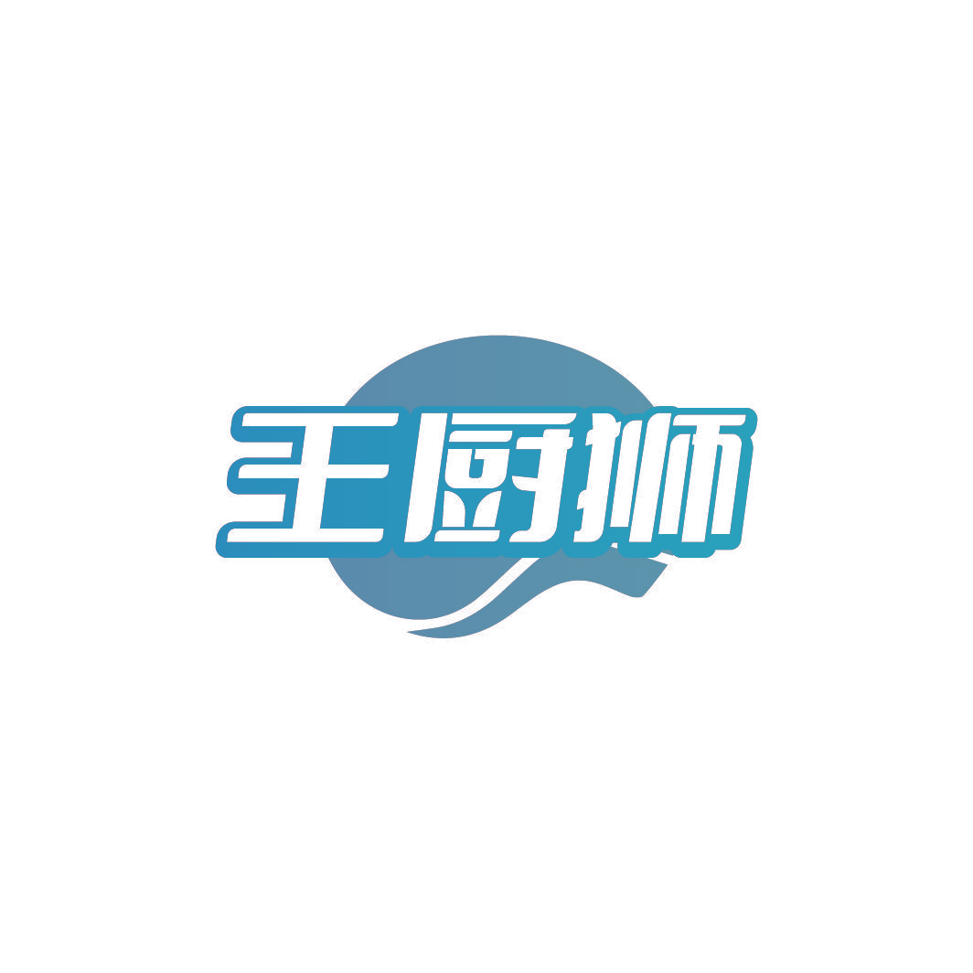 王厨狮
