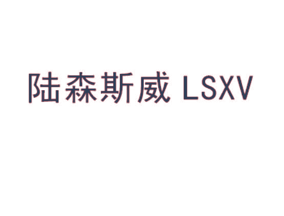 陆森斯威 LSXV