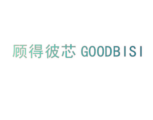 顾得彼芯 GOODBISI