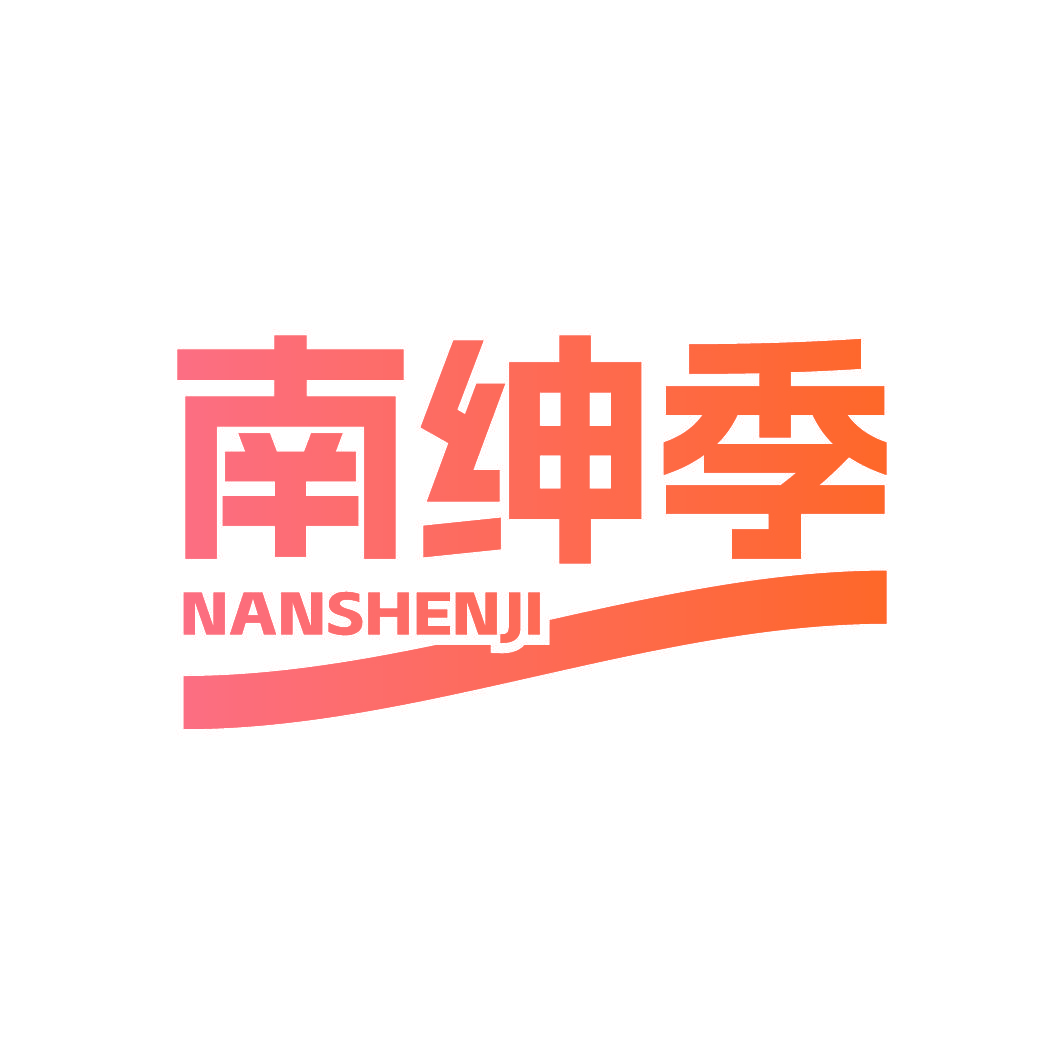 南绅季
