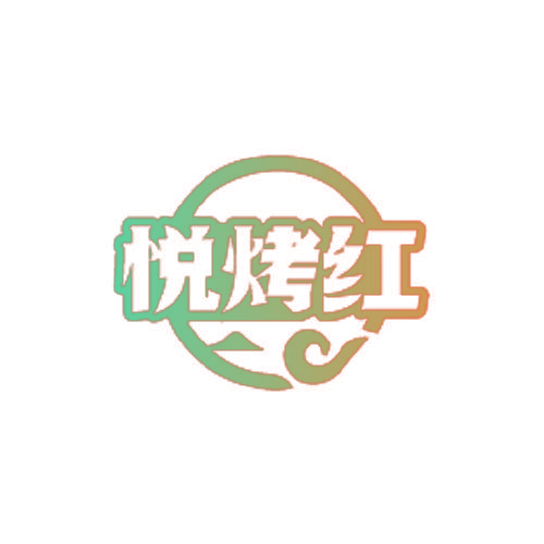 悦烤红