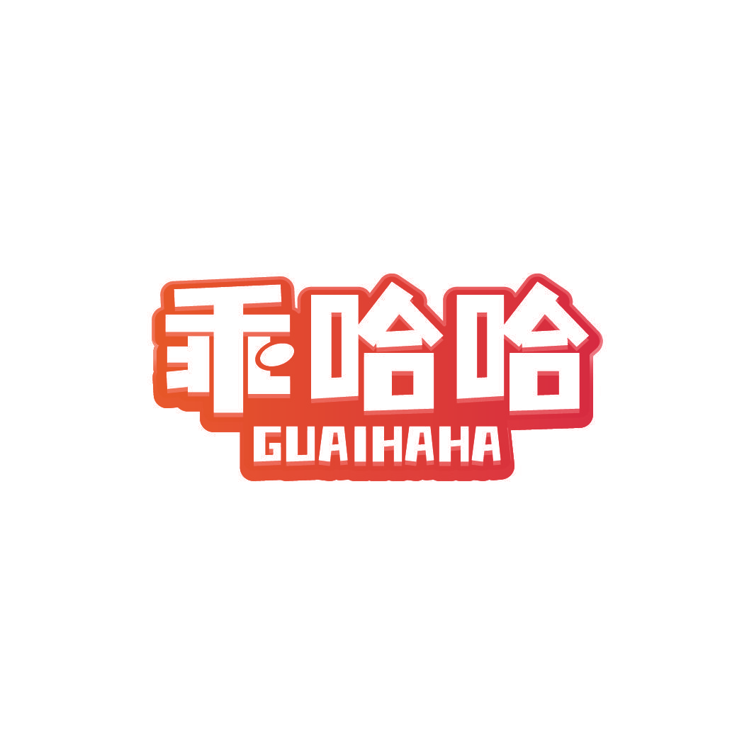 乖哈哈