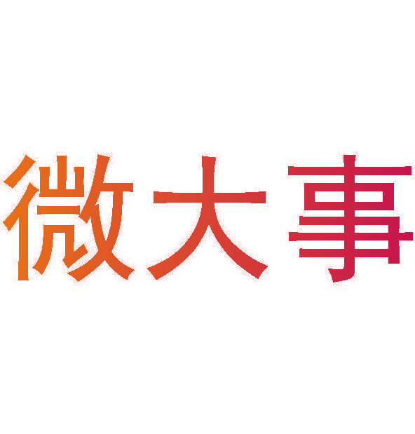 微大事