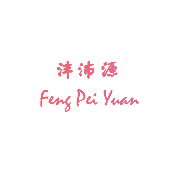 沣沛源 FENG PEI YUAN