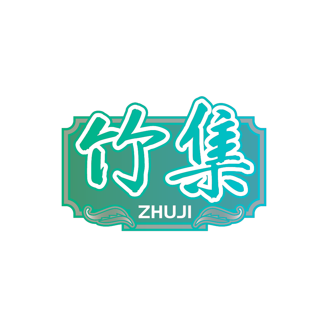 竹集