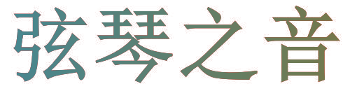 弦琴之音