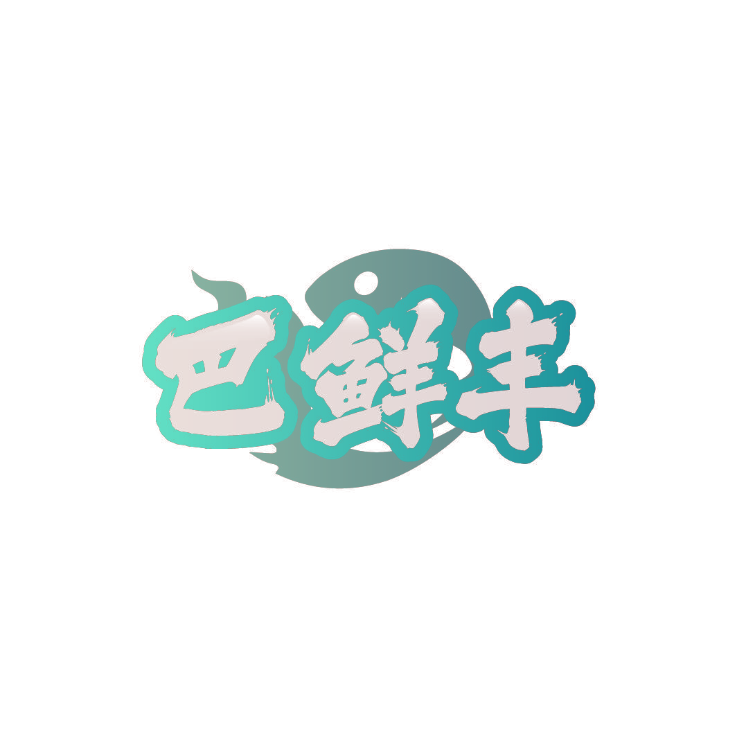 巴鲜丰