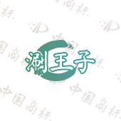 涮王子