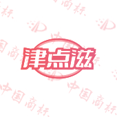 津点滋