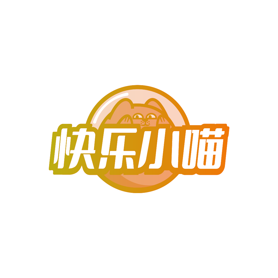 快乐小喵