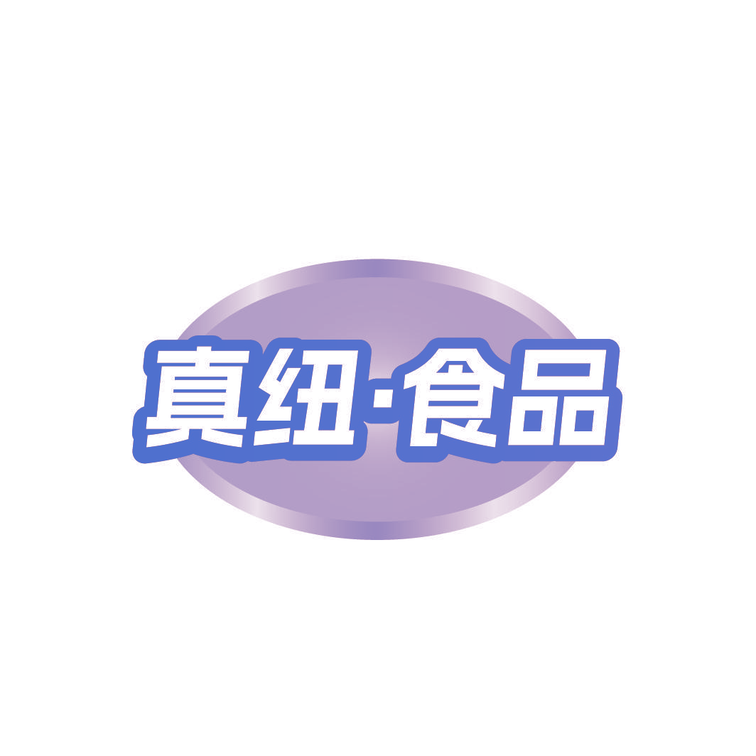 真纽·食品