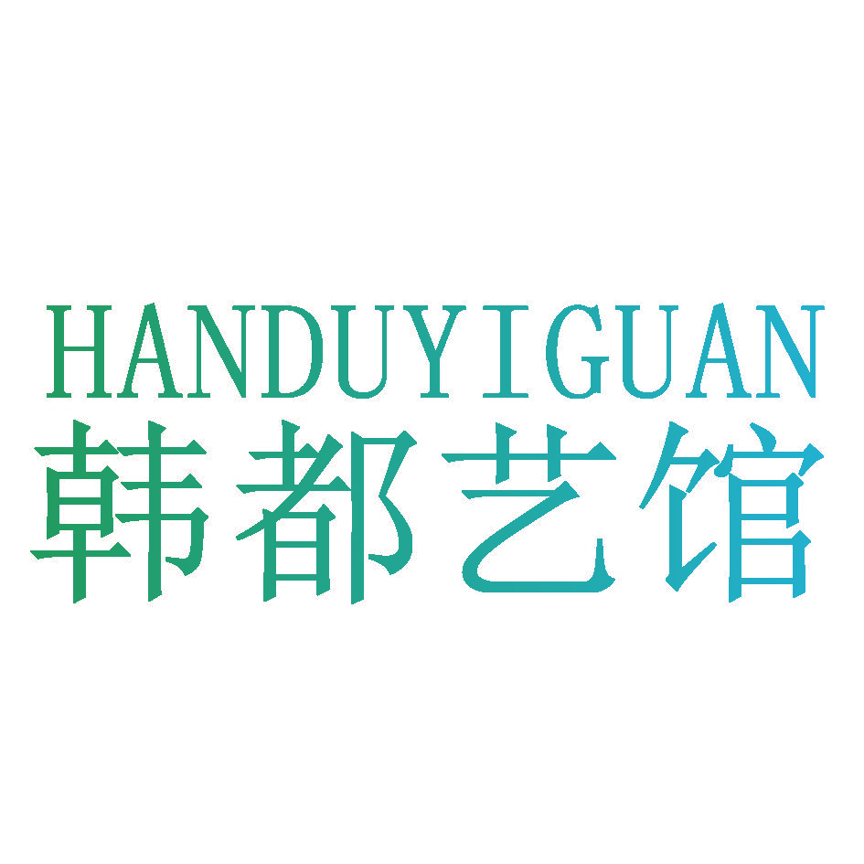 韩都艺馆