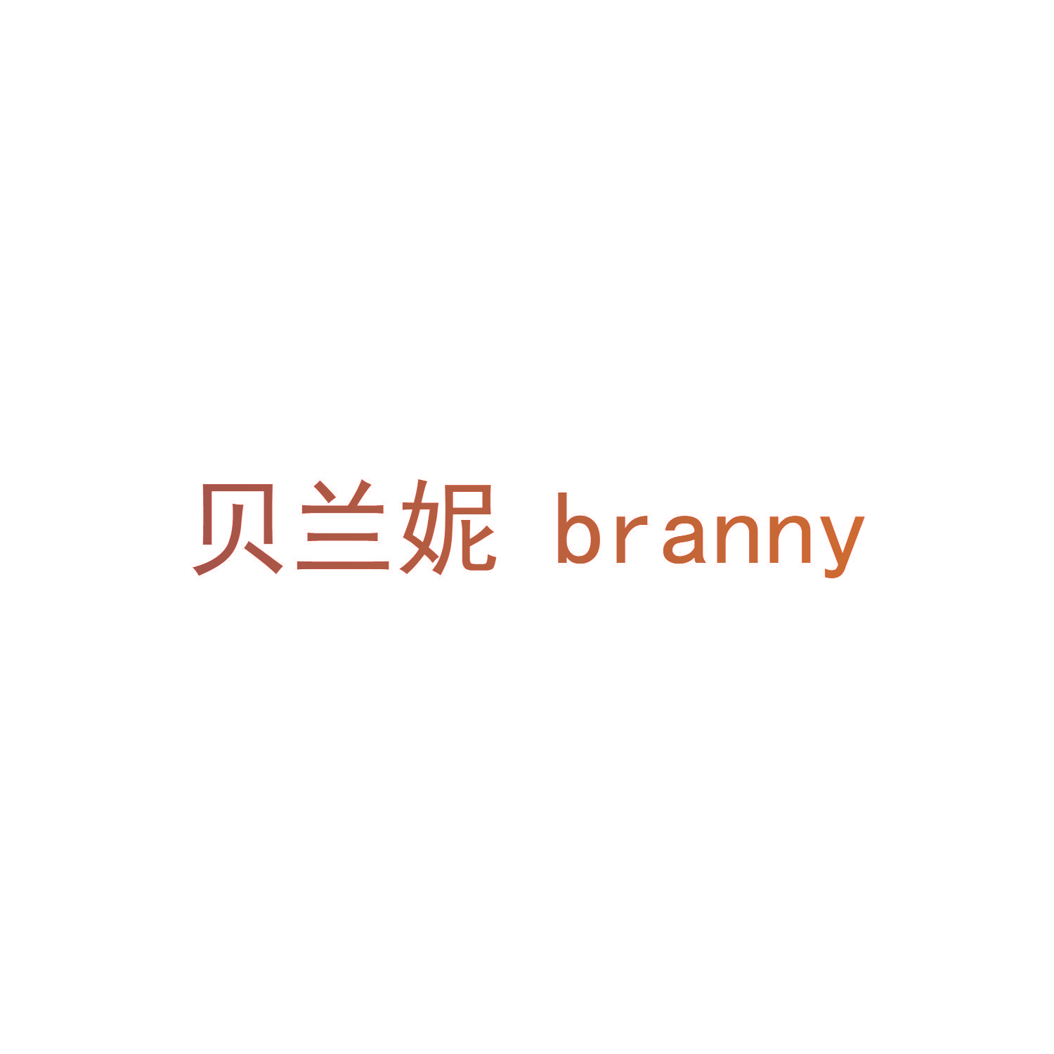 贝兰妮 BRANNY
