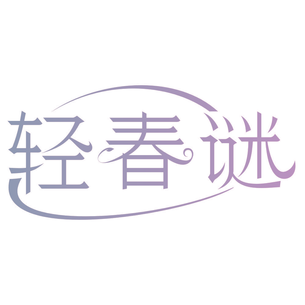 轻春谜