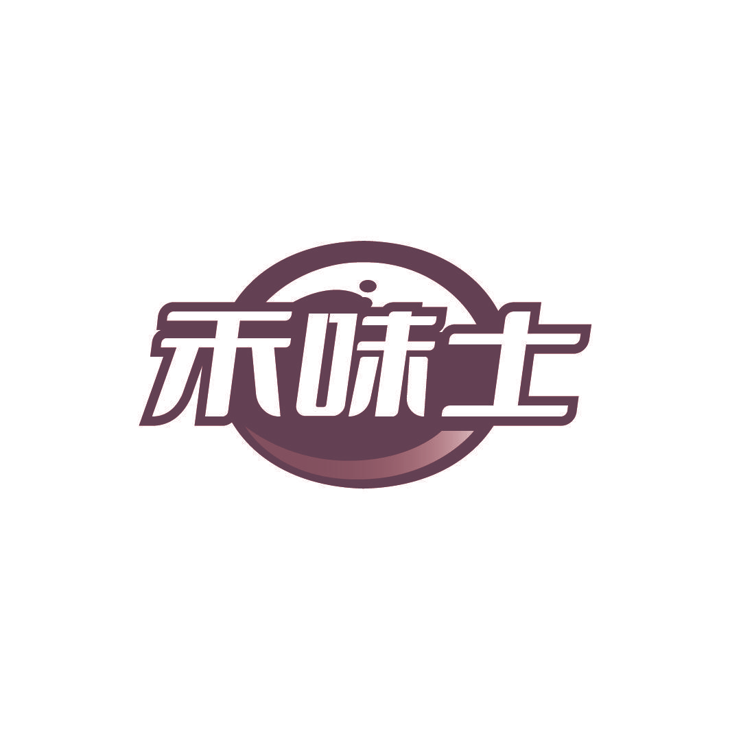 禾味士