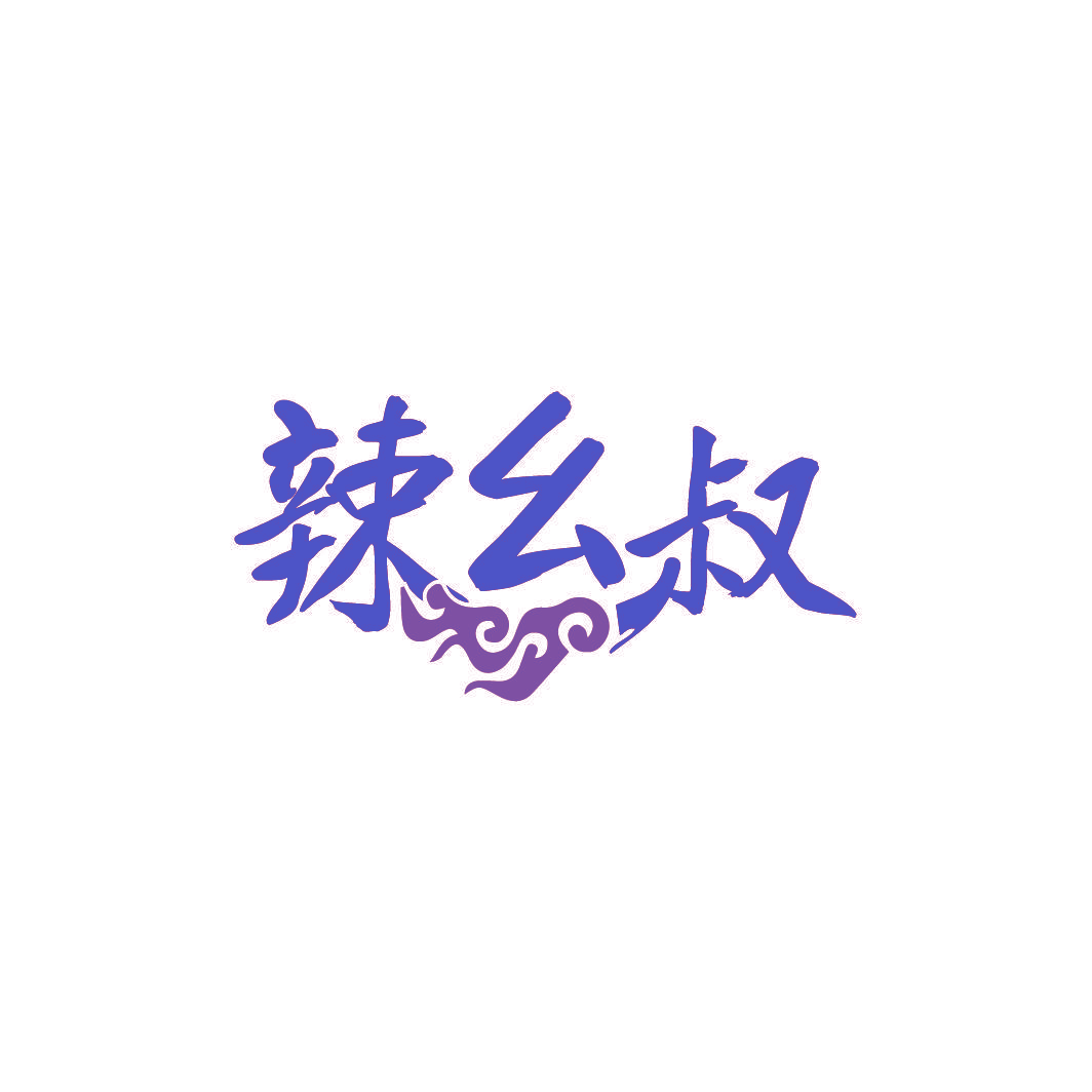 辣幺叔