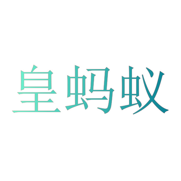 皇蚂蚁