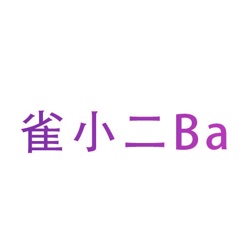 雀小二 BA
