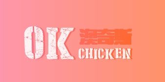澳奇斯 OK CHICKEN