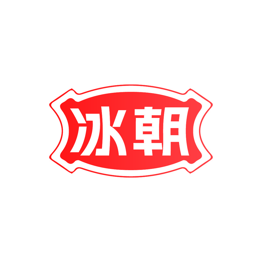 冰朝