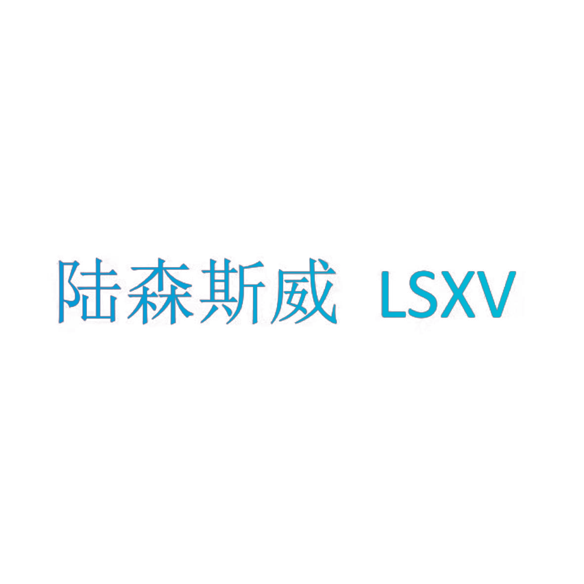 陆森斯威 LSXV