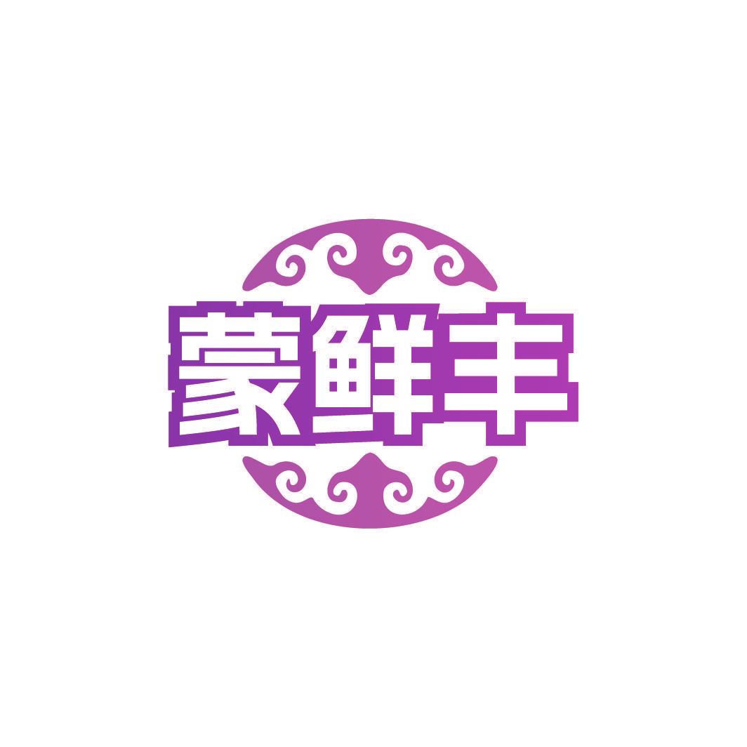 蒙鲜丰