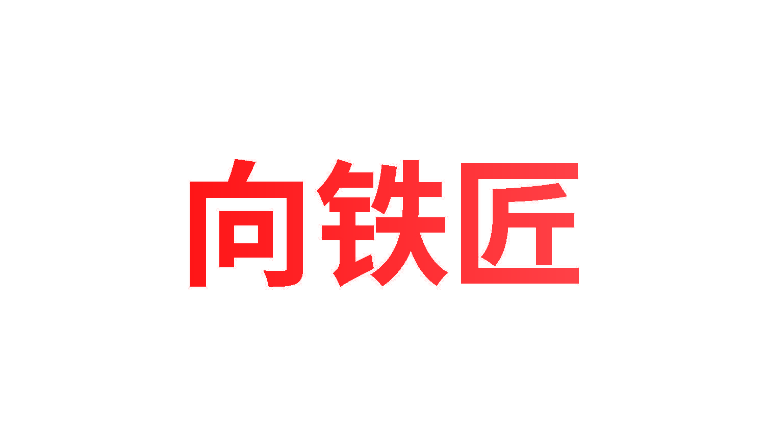 向铁匠