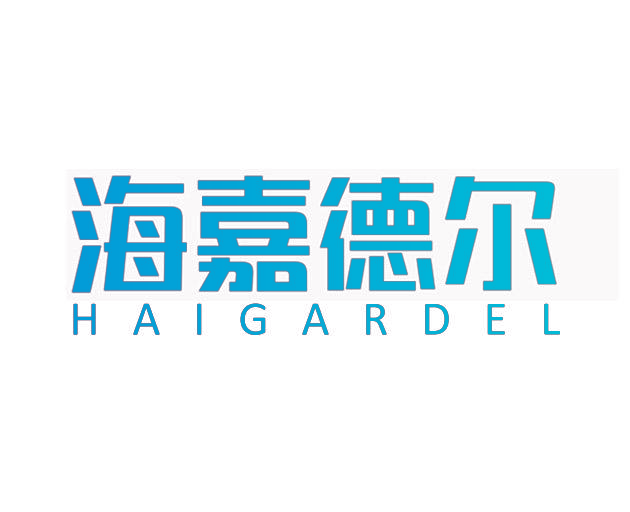 海嘉德尔 HAIGARDEL