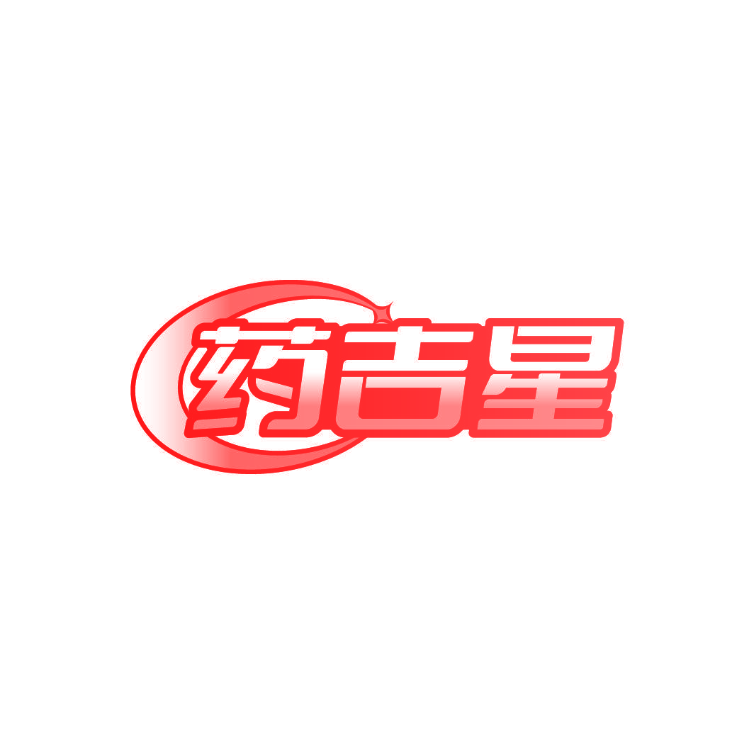 药吉星