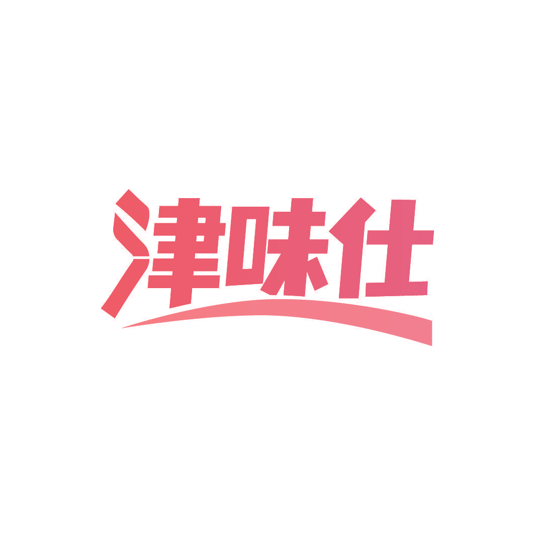 津味仕