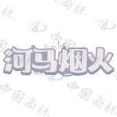 河马烟火