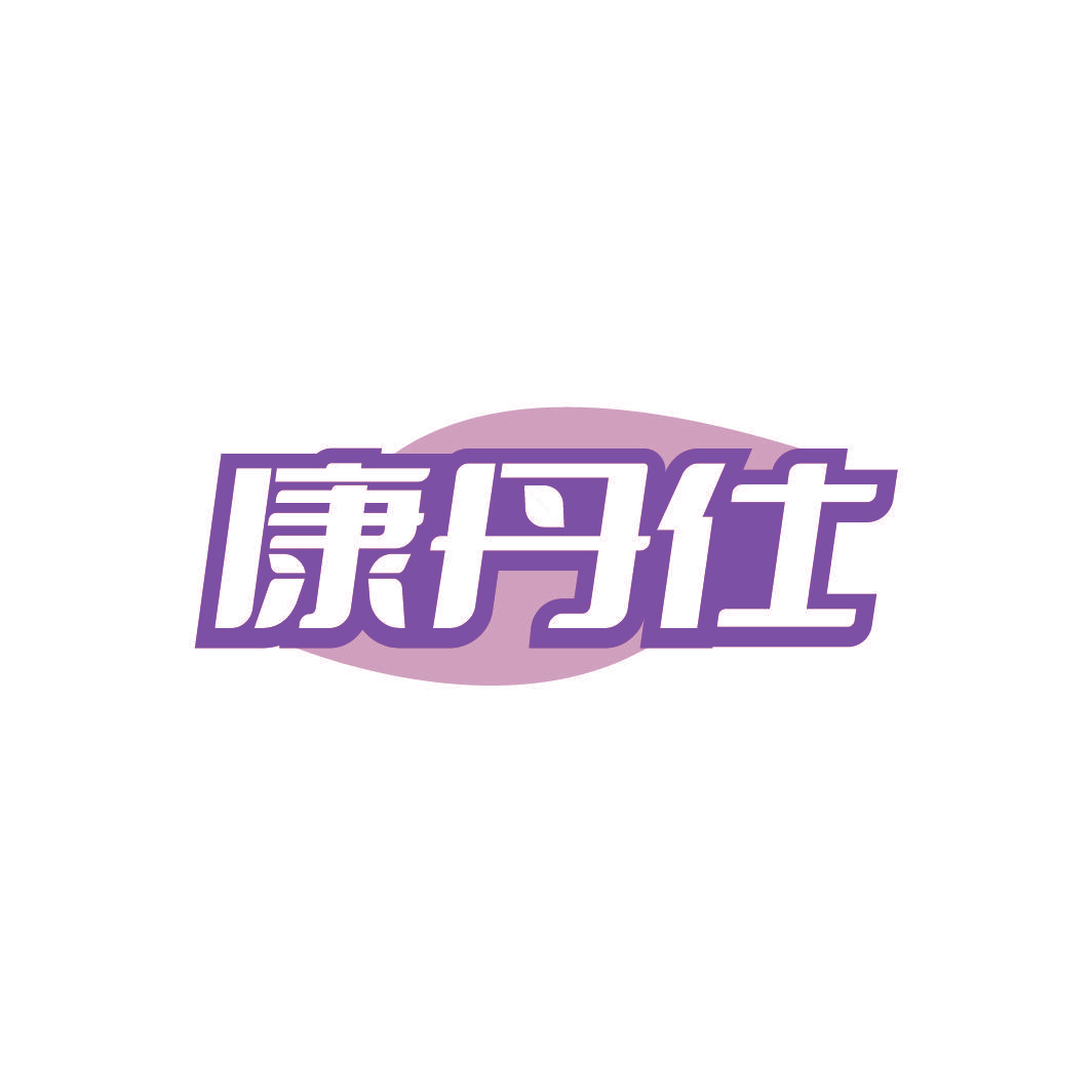 康丹仕