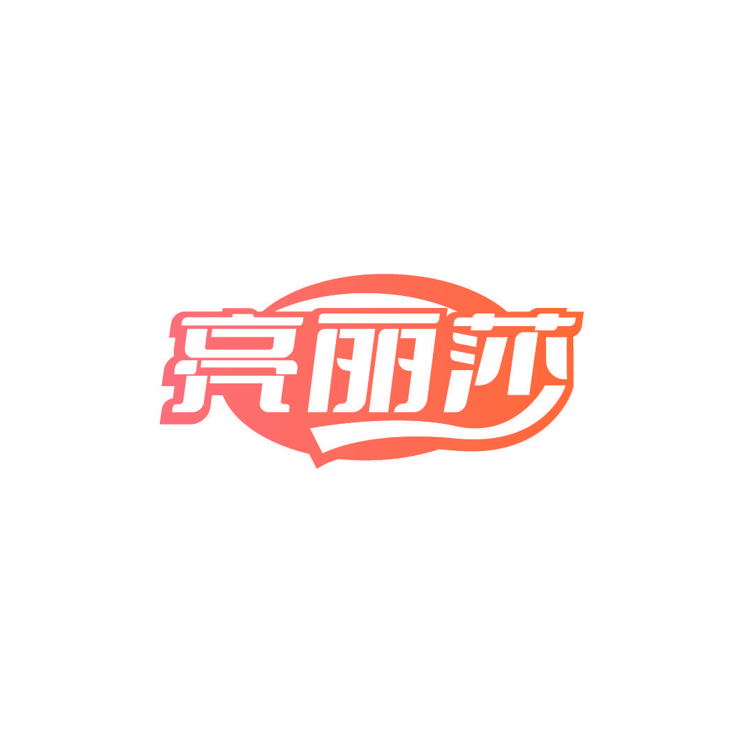亮丽莎