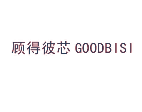 顾得彼芯 GOODBISI