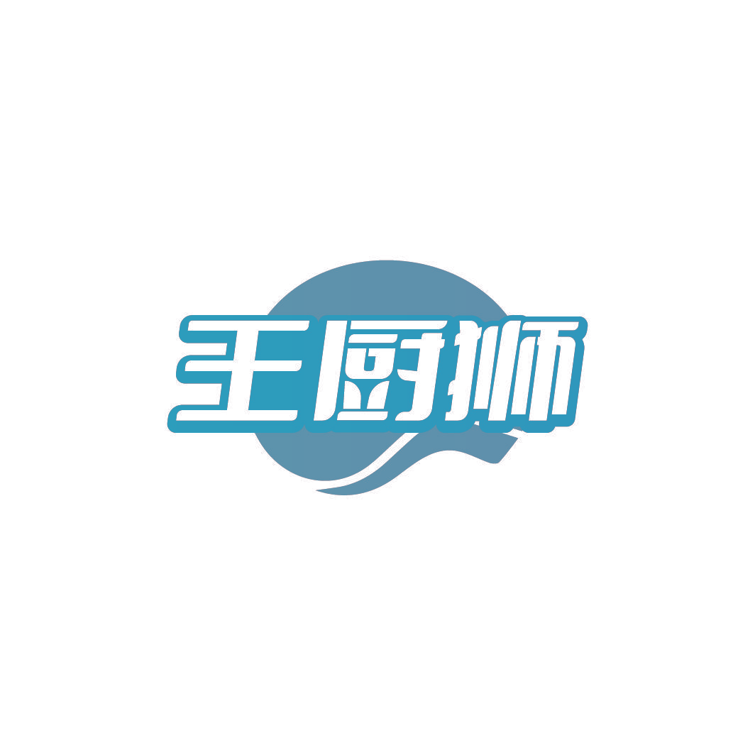 王厨狮