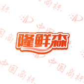 隆鲜森