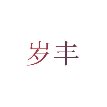 岁丰