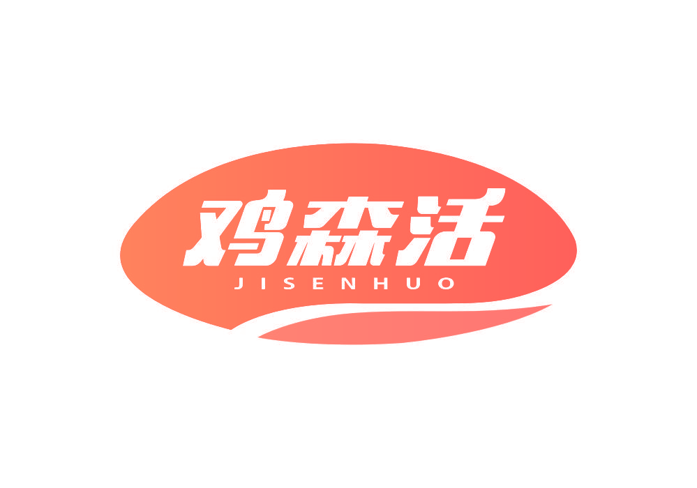 鸡森活