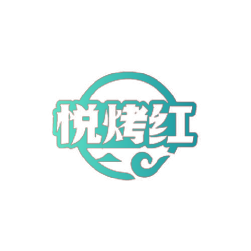 悦烤红