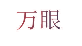 万眼