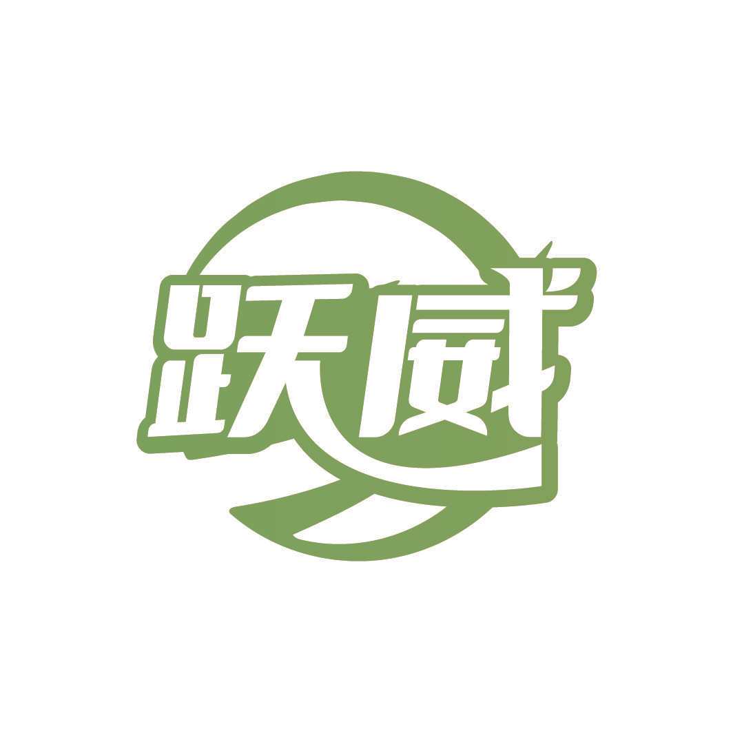 跃威