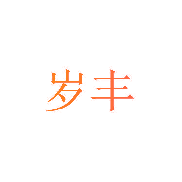 岁丰