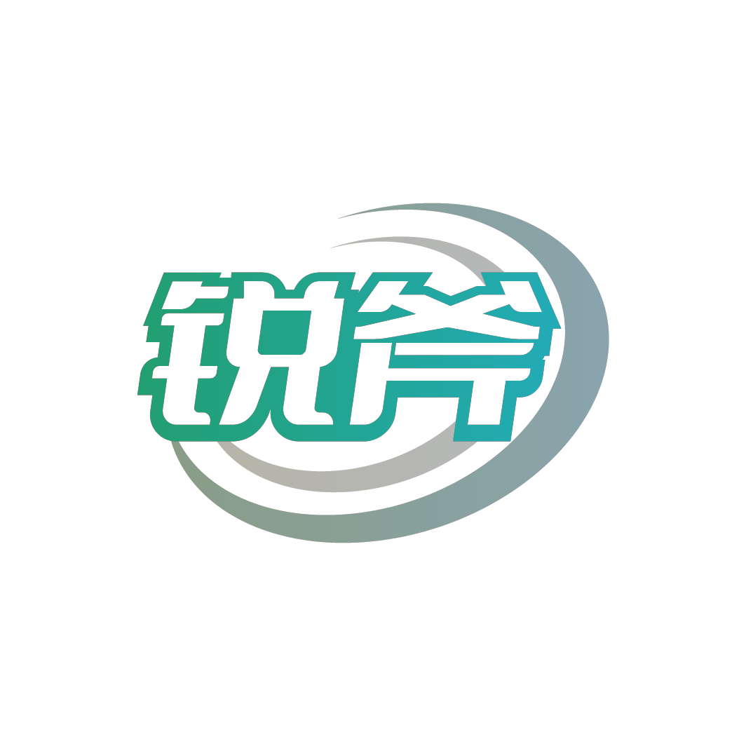 锐斧