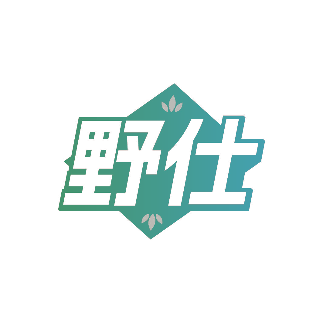 野仕